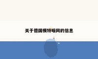 关于德国模特暗网的信息