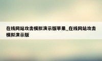 在线网站攻击模拟演示版苹果_在线网站攻击模拟演示版