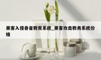 黑客入侵各省教育系统_黑客攻击教务系统价格