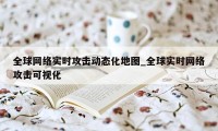 全球网络实时攻击动态化地图_全球实时网络攻击可视化