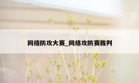 网络防攻大赛_网络攻防赛裁判