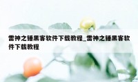 雷神之锤黑客软件下载教程_雷神之锤黑客软件下载教程