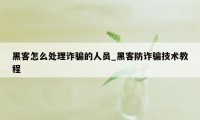 黑客怎么处理诈骗的人员_黑客防诈骗技术教程