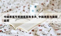中国黑客与美国差距有多大_中国黑客与美国差距