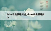 ddos攻击原理简述_ddos攻击原理简介