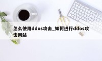 怎么使用ddos攻击_如何进行ddos攻击网站