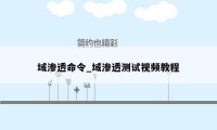 域渗透命令_域渗透测试视频教程