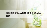 云服务器被ddos攻击_腾讯云被ddos攻击