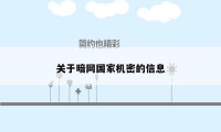 关于暗网国家机密的信息