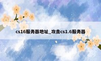 cs16服务器地址_攻击cs1.6服务器