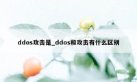 ddos攻击是_ddos和攻击有什么区别