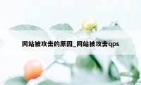 网站被攻击的原因_网站被攻击qps