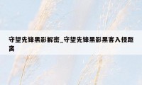 守望先锋黑影解密_守望先锋黑影黑客入侵距离