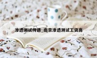 渗透测试待遇_南京渗透测试工资高