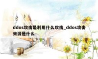 ddos攻击是利用什么攻击_ddos攻击来源是什么