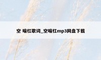 空 暗杠歌词_空暗杠mp3网盘下载