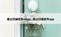 端口扫描软件nmap_端口扫描软件app