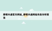 摩根大通官方网站_摩根大通网站攻击分析报告