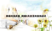 网络攻击武器_网络6大主流攻击技战术