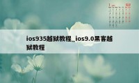 ios935越狱教程_ios9.0黑客越狱教程