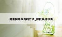 降低网络攻击的方法_降低网络攻击