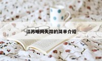 江苏暗网失踪的简单介绍