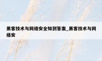 黑客技术与网络安全知到答案_黑客技术与网络安