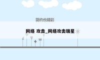 网络 攻击_网络攻击瑞星