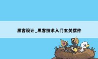 黑客设计_黑客技术入门玄关摆件