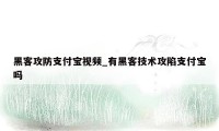 黑客攻防支付宝视频_有黑客技术攻陷支付宝吗