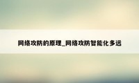 网络攻防的原理_网络攻防智能化多远