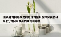 谈谈针对网络攻击的处理对策以及如何预防和补救_对网络本身的攻击有哪些