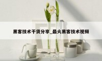 黑客技术干货分享_最火黑客技术视频