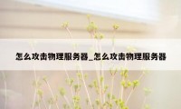 怎么攻击物理服务器_怎么攻击物理服务器