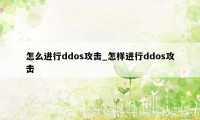 怎么进行ddos攻击_怎样进行ddos攻击