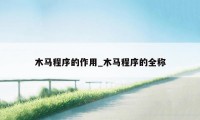 木马程序的作用_木马程序的全称