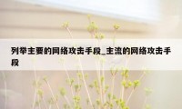 列举主要的网络攻击手段_主流的网络攻击手段