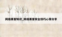 网络黑客知识_网络黑客安全技巧心得分享
