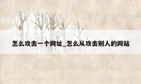 怎么攻击一个网址_怎么从攻击别人的网站
