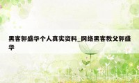 黑客郭盛华个人真实资料_网络黑客教父郭盛华