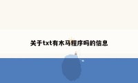 关于txt有木马程序吗的信息