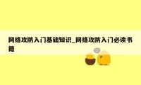 网络攻防入门基础知识_网络攻防入门必读书籍