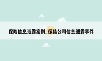 保险信息泄露案例_保险公司信息泄露事件