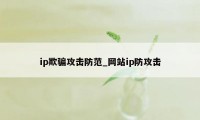 ip欺骗攻击防范_网站ip防攻击