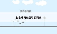 包含暗网秋萤引的词条