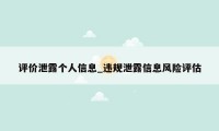评价泄露个人信息_违规泄露信息风险评估