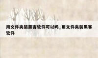 用文件夹装黑客软件可以吗_用文件夹装黑客软件