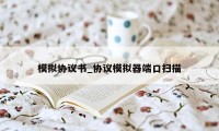 模拟协议书_协议模拟器端口扫描