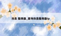 攻击 服务器_查询攻击服务器ip