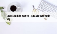 ddos攻击会怎么样_ddos攻击能报案吗